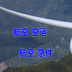 永兴机场空运快递-选东方航空和上海航空
